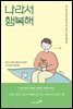 나라서 행복해