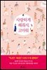 사랑하게 해줘서, 고마워