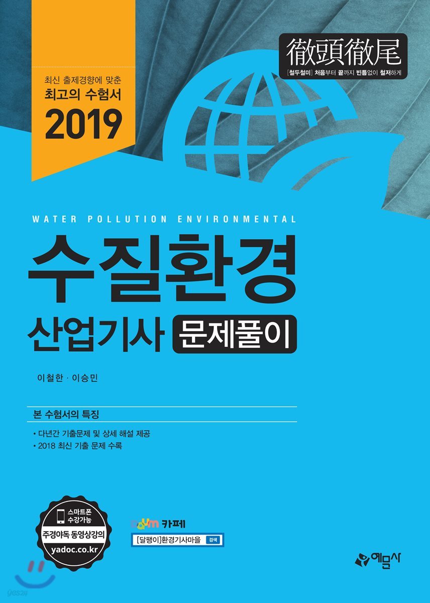 2019 수질환경산업기사 문제풀이