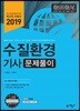 2019 수질환경기사 문제풀이