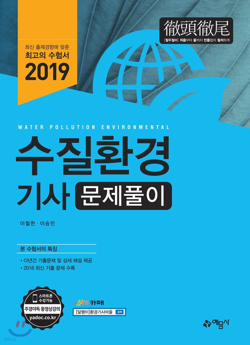 2019 수질환경기사 문제풀이