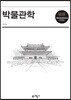 박물관학