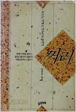 꺼리 1 : 흐르는 지혜는 마음으로 잡아라