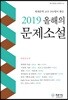 2019 올해의 문제 소설