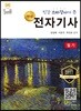 명품 전자기사 필기