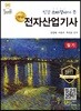 명품 전자산업기사 필기