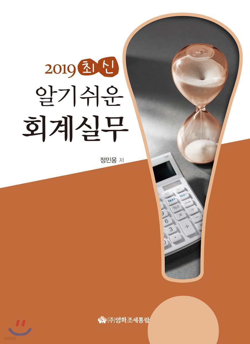 2019 최신 알기쉬운 회계실무