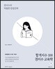 합격지수 100 권지수 교육학 (하)