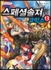스페셜솔져 코믹스 13