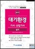 2019 대기환경기사·산업기사 실기