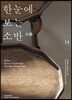 한눈에 보는 소반