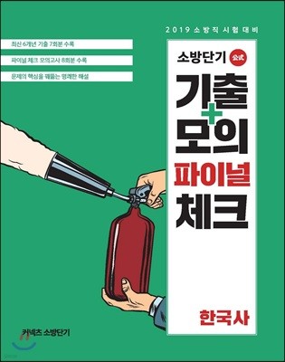 2019 소방단기 기출+모의 파이널 체크 한국사