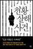 천황살해사건