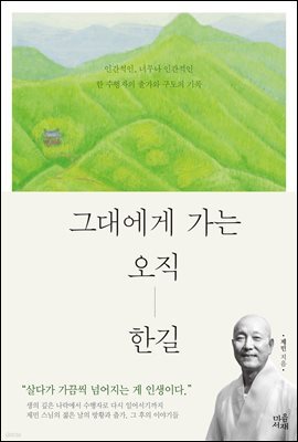 그대에게 가는 오직 한길