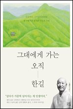 그대에게 가는 오직 한길