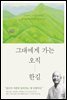 그대에게 가는 오직 한길