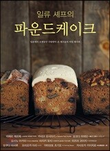 일류 셰프의 파운드케이크