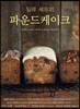 일류 셰프의 파운드케이크