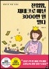 전업맘, 재테크로 매년 3000만 원 벌다