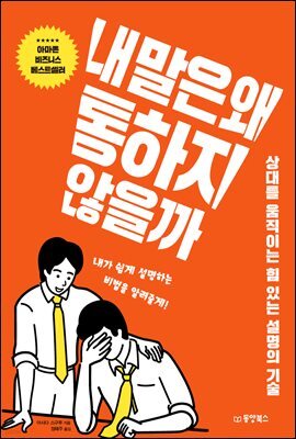 내 말은 왜 통하지 않을까