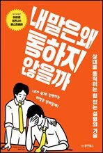 내 말은 왜 통하지 않을까