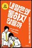 내 말은 왜 통하지 않을까