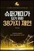 슈퍼개미가 되기 위한 38가지 제언