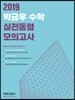2019 박금우 수학 실전동형 모의고사