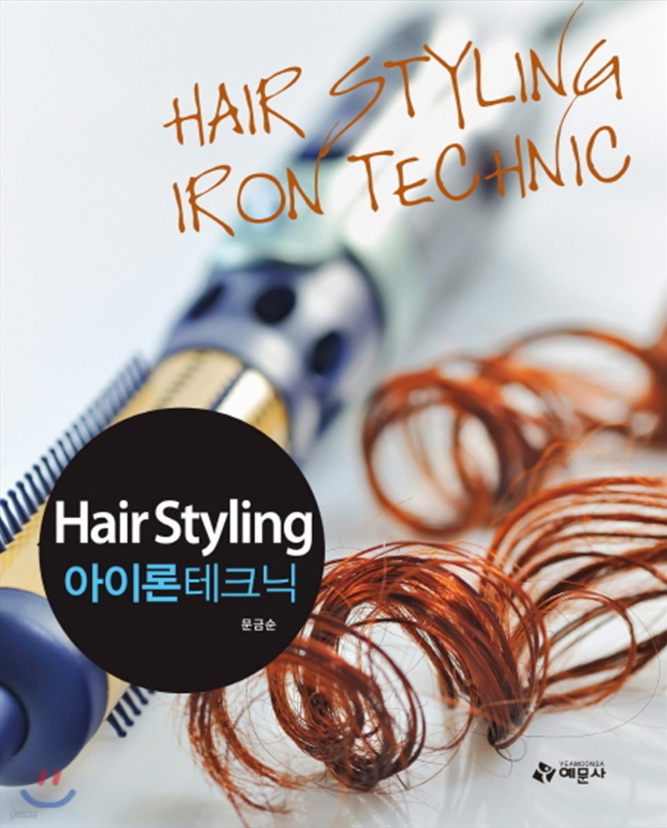 Hair Styling 아이론 테크닉