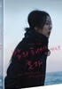 밤의 해변에서 혼자 (1Disc) : 블루레이