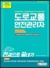 2019 도로교통안전관리자 한권으로 끝내기