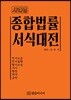사례별 종합법률 서식대전