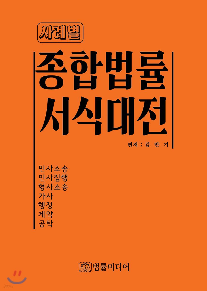 사례별 종합법률 서식대전