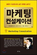 마케팅 컨설케이션