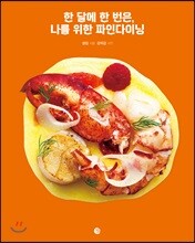 한 달에 한 번은, 나를 위한 파인다이닝