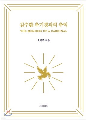김수환 추기경과의 추억