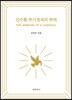 김수환 추기경과의 추억