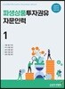 파생상품투자권유자문인력 1