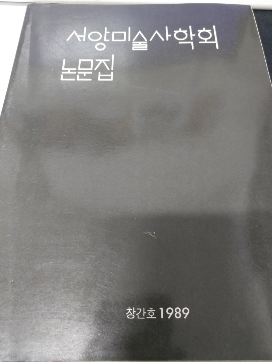 서양미술사학회 논문집 1989년 창간호