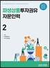 파생상품투자권유자문인력 2