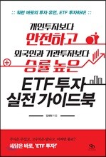 개인투자자보다 안전하고 외국인과 기관투자자보다 승률 높은 ETF 투자 실전 가이드북