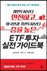 개인투자자보다 안전하고 외국인과 기관투자자보다 승률 높은 ETF 투자 실전 가이드북