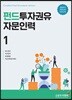 펀드투자권유자문인력 1