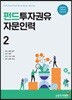 펀드투자권유자문인력 2