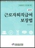 2019 근로자퇴직급여 보장법