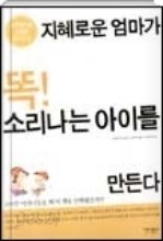 지혜로운 엄마가 똑 소리나는 아이를 만든다 - 200만 어머니들이 일고 극찬한 베스트셀러(핸디북)