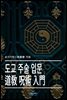 도교 주술 입문
