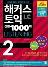 해커스 토익 실전 1000제 Listening 2 해설집