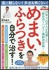 藥に賴らない! 外出も怖くない! めまい.ふらつきを自分で治す!