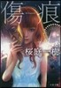 傷痕